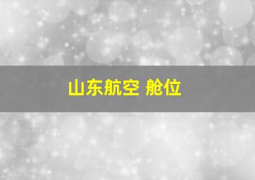 山东航空 舱位